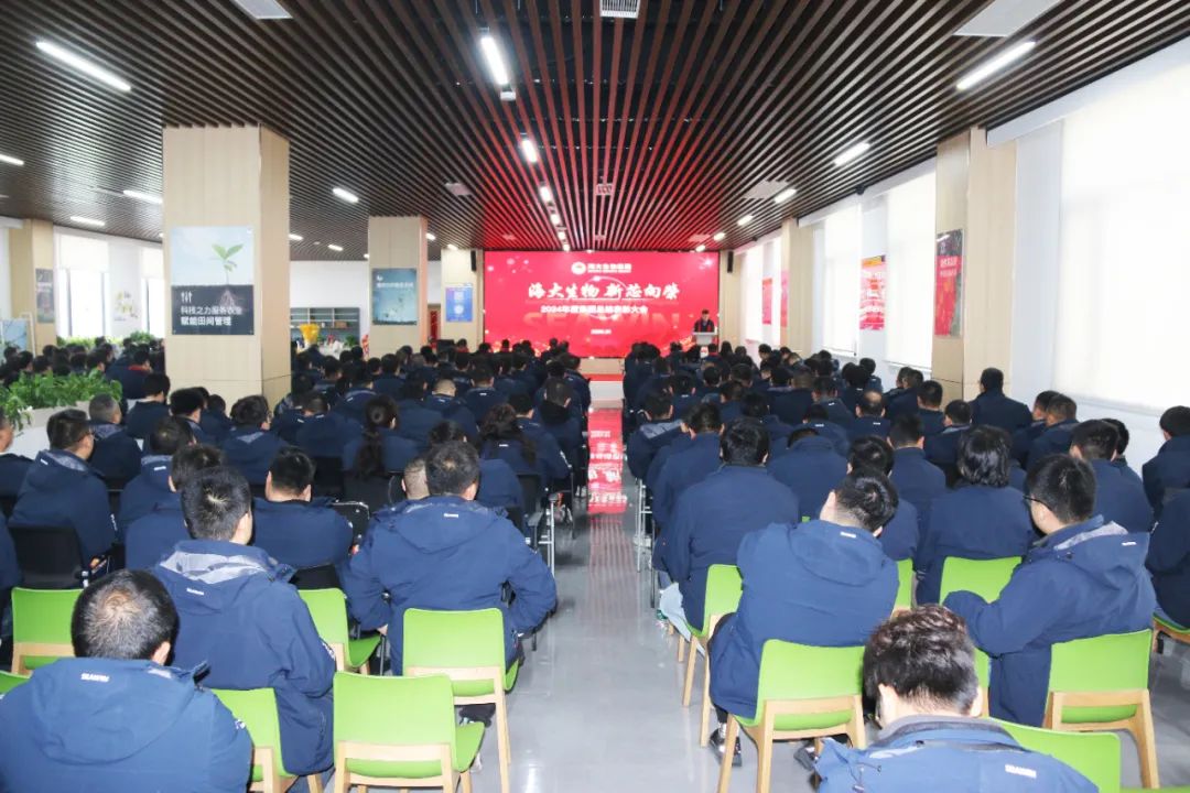 海大生物集团举行2024年度总结表彰大会