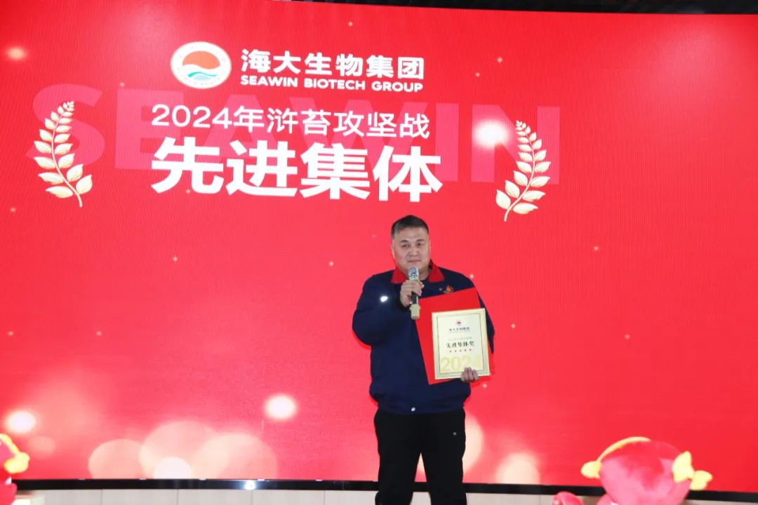 海大生物集团举行2024年度总结表彰大会