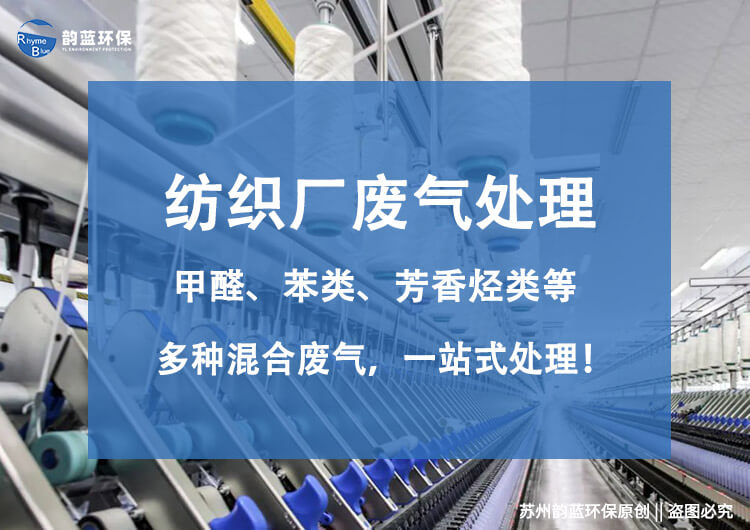 纺织印染废气处理工艺流程(图1) 纺织印染废气处理工艺流程(图1)