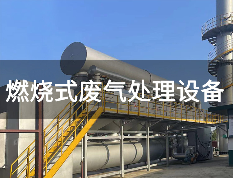 燃烧装置处理有机废气(图1) 燃烧装置处理有机废气(图1)