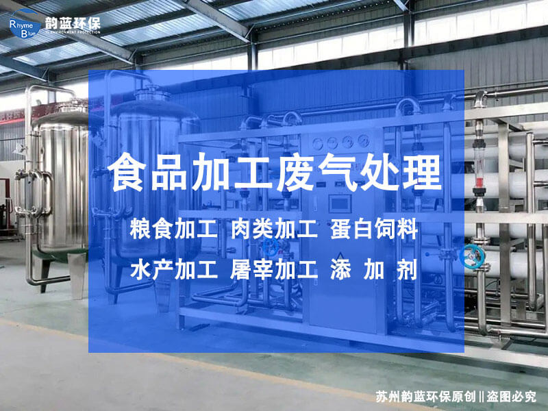 食品厂油烟废气处理设备(图1) 食品厂油烟废气处理设备(图1)