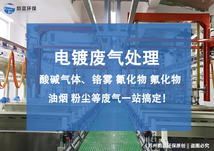 电镀废气处理设备验收标准(图1) 电镀废气处理设备验收标准(图1)