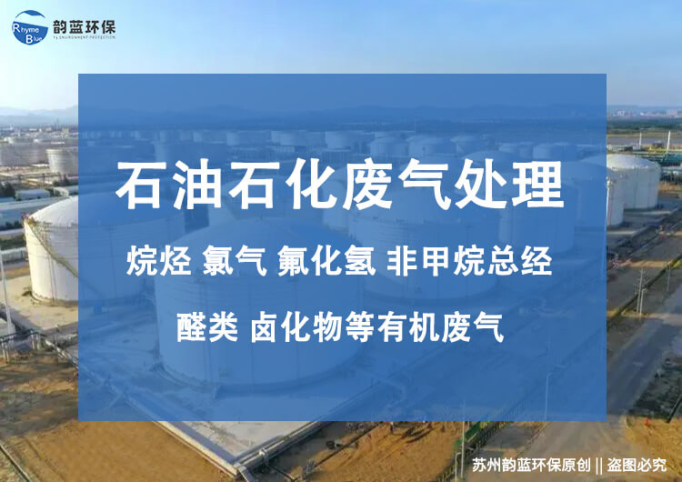 石油化学工业废气治理(图1) 石油化学工业废气治理(图1)