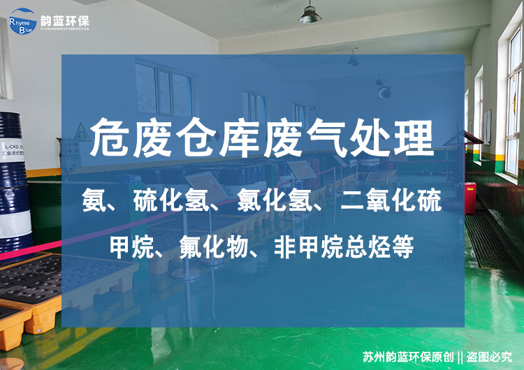 危废仓库废气处理方案(图1) 危废仓库废气处理方案(图1)