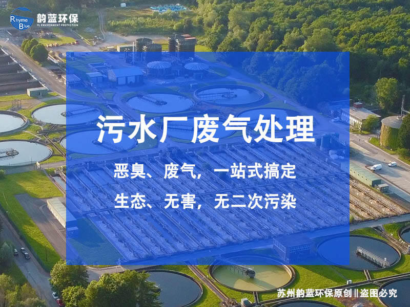 污水厂除臭设备升级改造怎么做(图1) 污水厂除臭设备升级改造怎么做(图1)