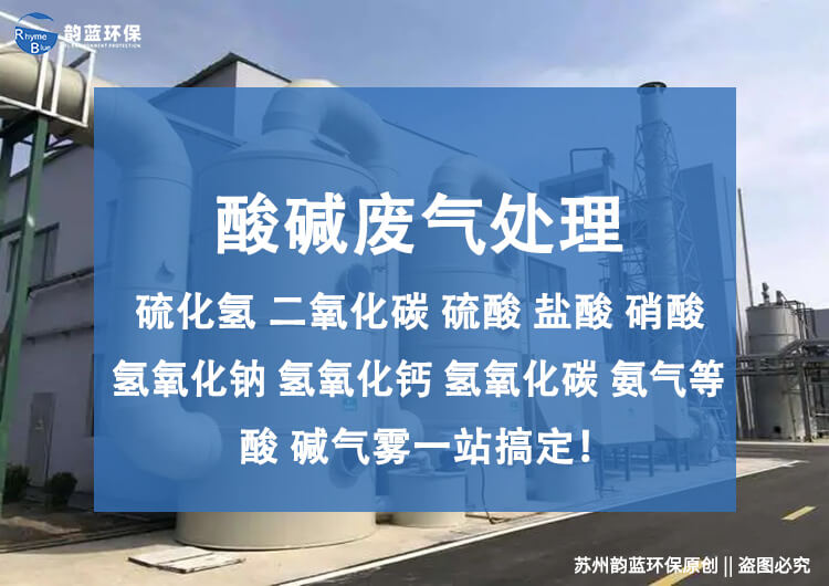卧式酸碱废气处理设备,原理和应用解读(图1) 卧式酸碱废气处理设备,原理和应用解读(图1)