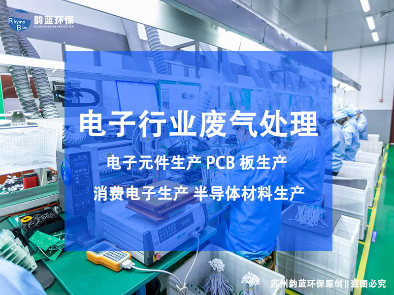 线路板pcb废气处理常见的工艺(图1) 线路板pcb废气处理常见的工艺(图1)