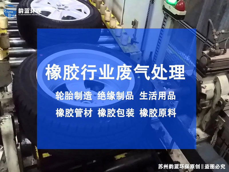 轮胎橡胶废气治理设备有哪些(图1) 轮胎橡胶废气治理设备有哪些(图1)