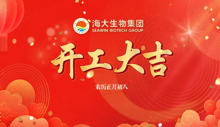 海大生物开工大吉：正月初八开门红！